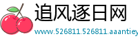 追风逐日网